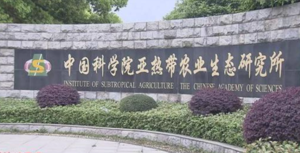中國科學院亞熱帶農業生態研究所